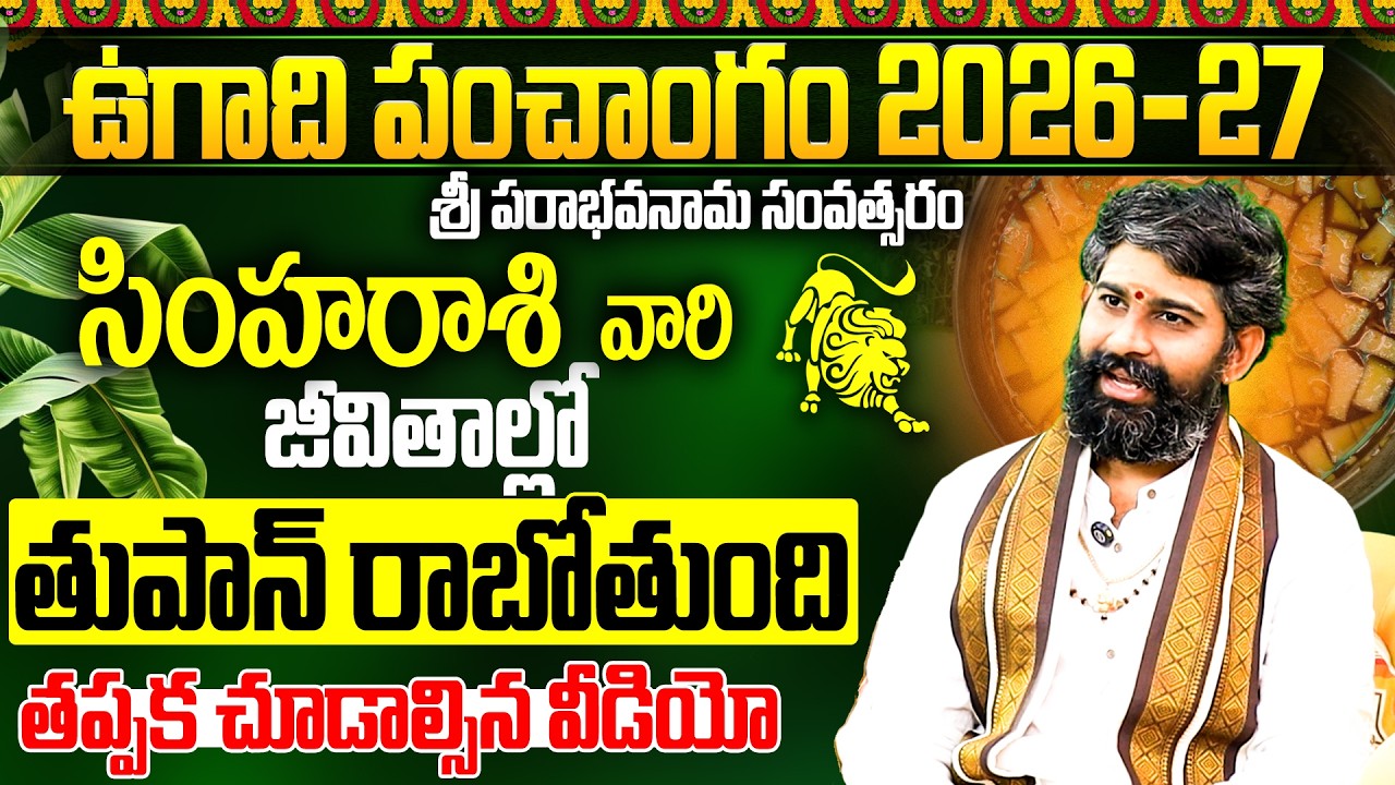 సింహ రాశి వారికి తుపాన్ హెచ్చరిక! | ఉగాది పంచాంగం 2026-27 | Ugadi Simha Rashi Phalalu 2026