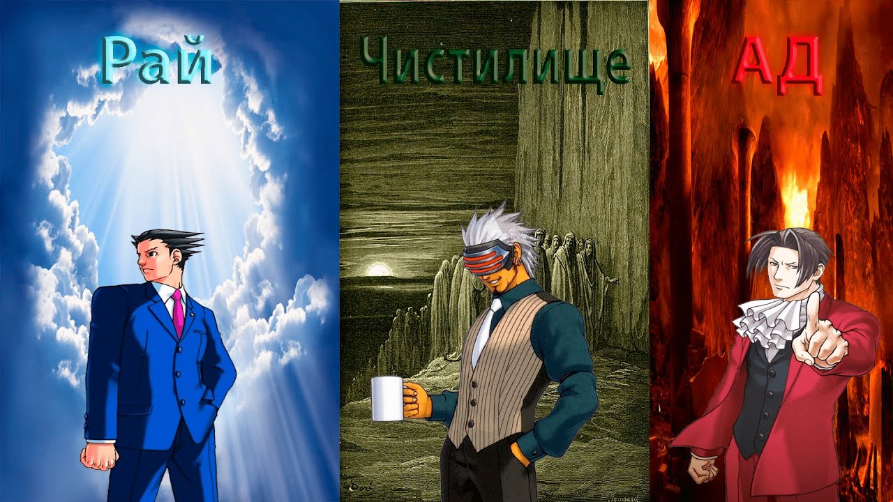 Феникс, Майлз и Годот уmерли и попали в загробные миры (Ace Attorney)