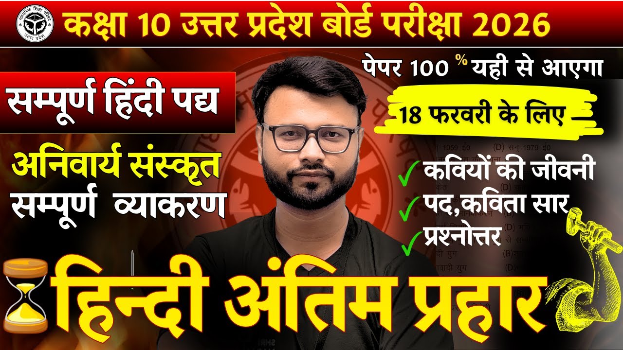 सम्पूर्ण हिन्दी पद्य + अनिवार्य संस्कृत व्याकरण 🔥 | Class 10 UP Board | Board Exam 2026