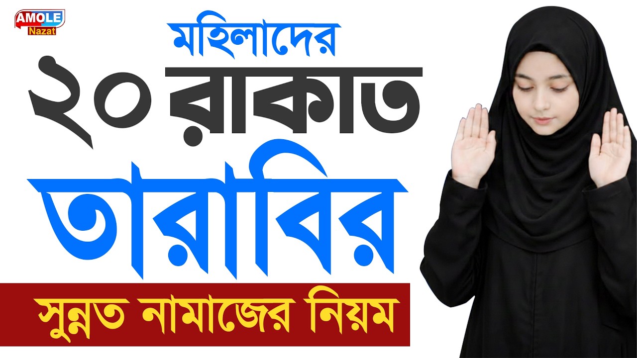 তারাবির নামাজ পড়ার নিয়ম | Tarabi Namaz | Tarabir Namajer Niyom | Namaz Porar Niom