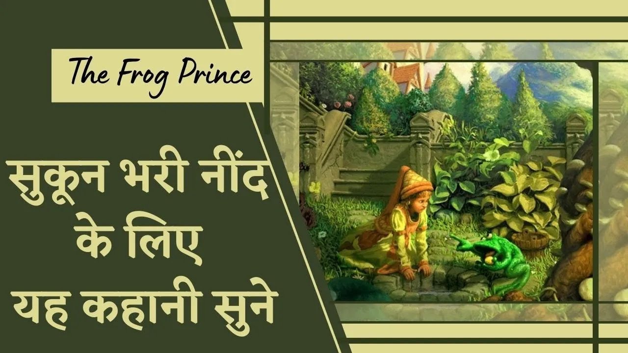 अच्छी नींद के लिए रिलेक्सिंग स्टोरी - द फ्रॉग प्रिंस