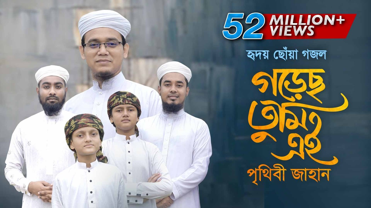 হৃদয় ছোঁয়া গজল । Gorecho Tumi Ei Prithibi Jahan । গড়েছ তুমি এই পৃথিবী জাহান । Sayed Ahmad