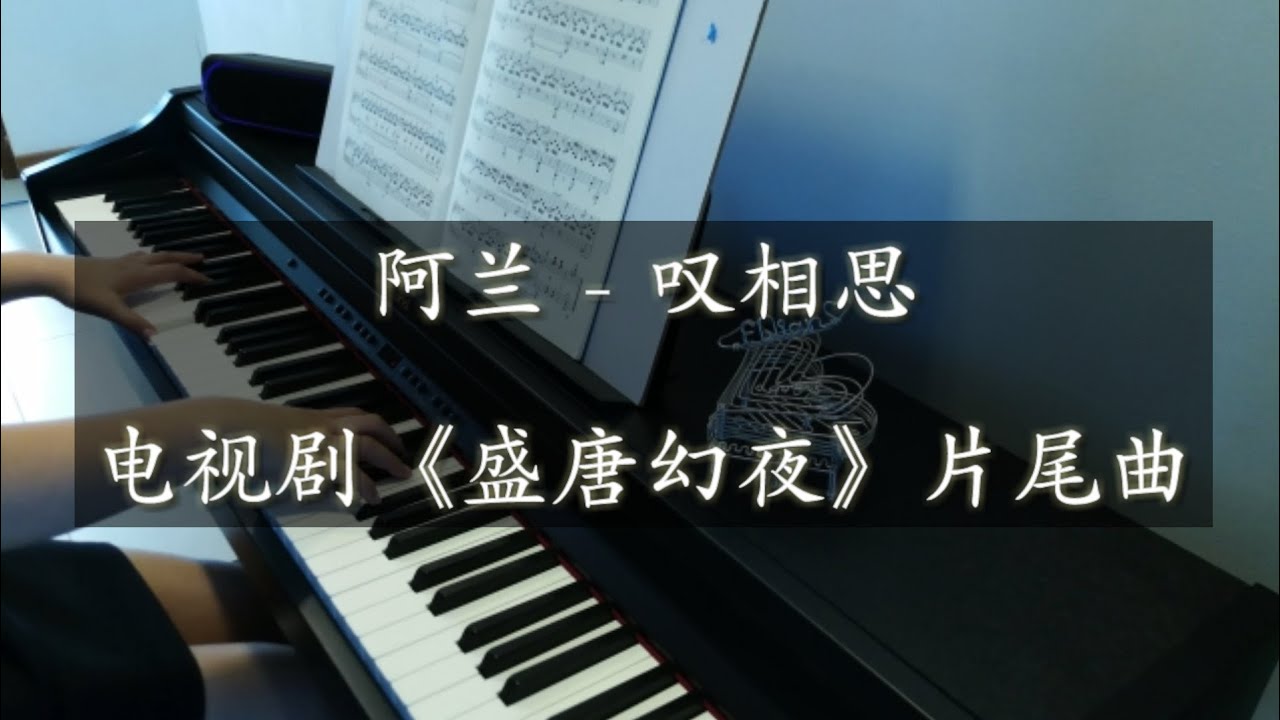 Piano Cover 阿兰 - 叹相思 |《盛唐幻夜》片尾曲