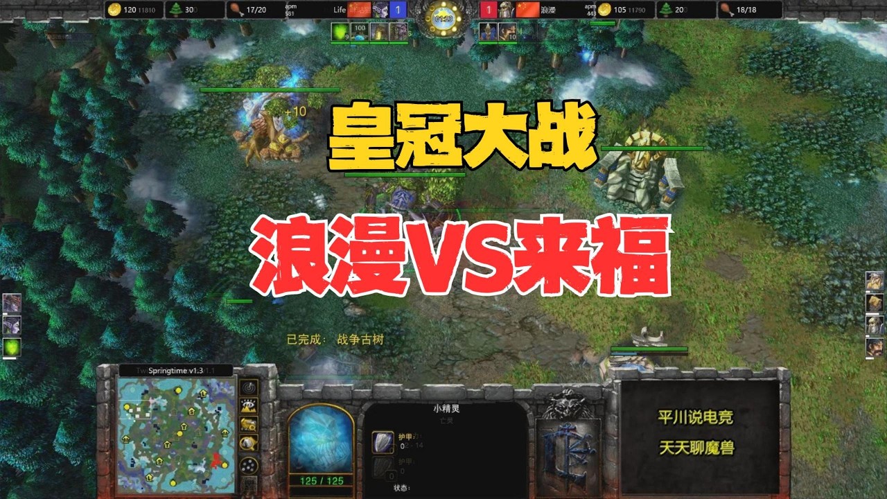 又是皇冠，4个攻爪，Life硬刚第一人族！魔兽争霸3