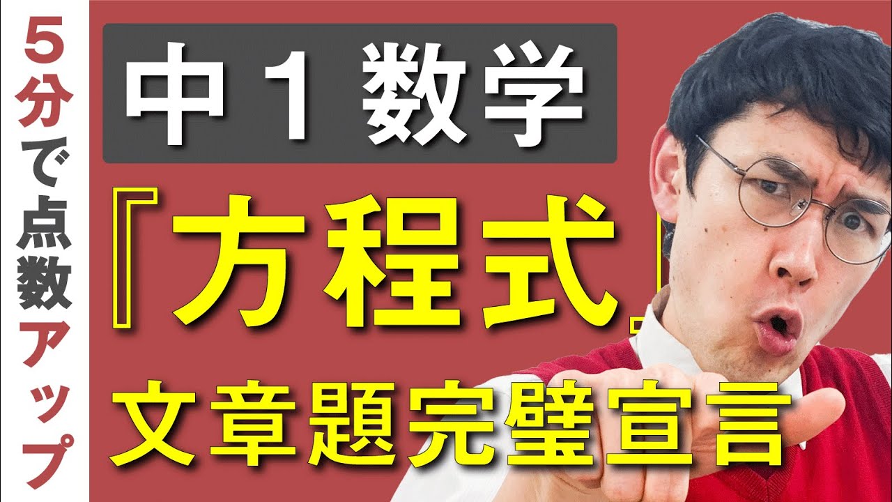 中１数学 第17講 【方程式⑥】 方程式の利用(2) (お笑い数学・タカタ先生)