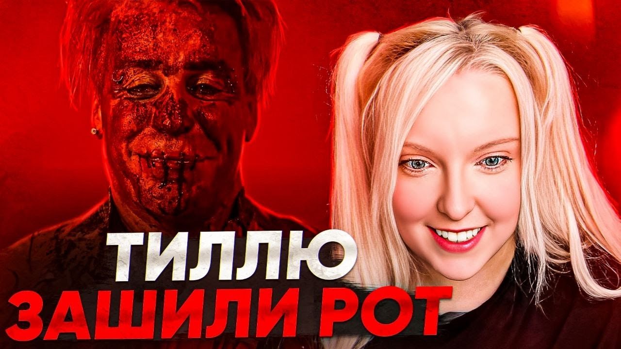 ZUNGE - Till Lindemann | первый просмотр и перевод  🔥 НЕМЕЦКИЙ ПО ПЕСНЯМ