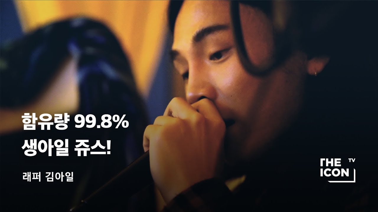 [ENG_래퍼 김아일] 함유량 99.8% 생아일 쥬스!