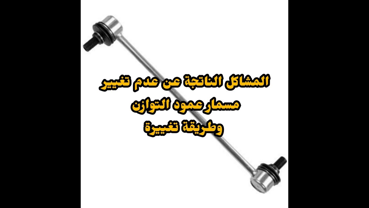 تغيير مسمار عمود التوازن كورولا