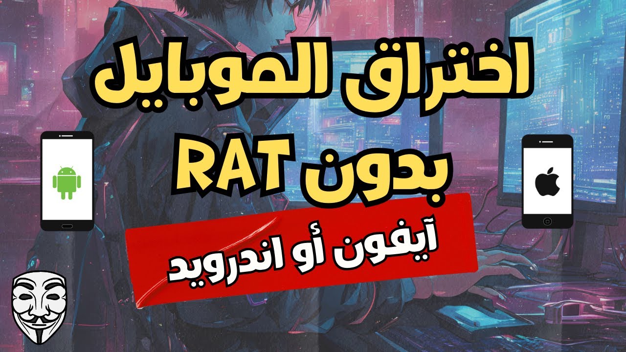 كيف تحترف اختراق الموبايل؟ | ( بالله عليك انسى CraxRat )