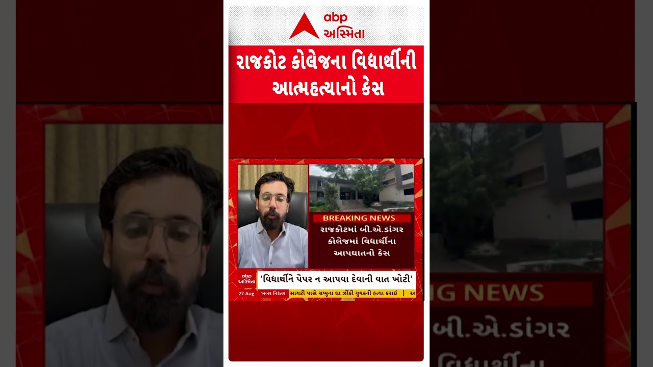 Rajkot Student Suicide Case | બી.એ. ડાંગર કોલેજમાં વિદ્યાર્થીના આપઘાત કેસમાં ડિરેક્ટરનું નિવેદન