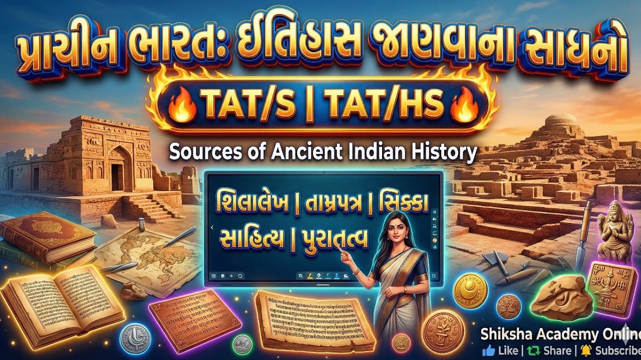 પ્રાચીન ભારત: ઇતિહાસ જાણવાના સાધનો | TAT/S | TAT/HS | Indian History