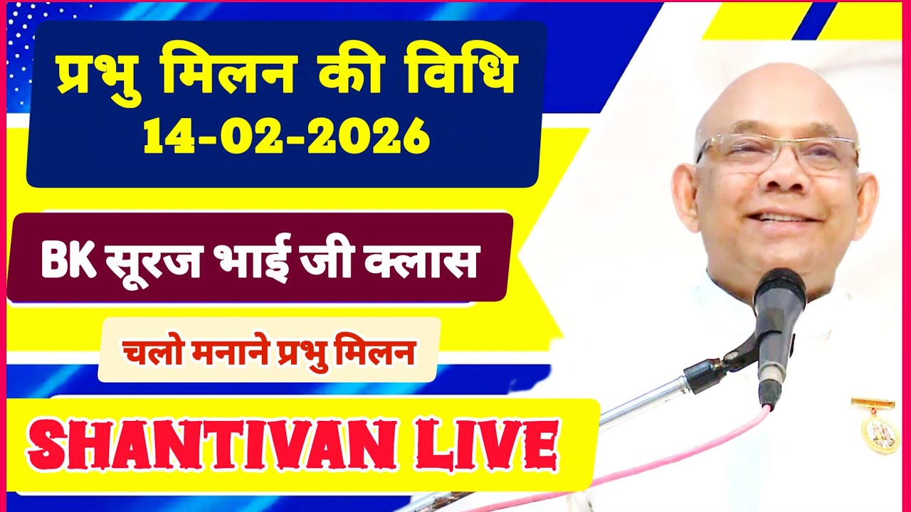 परमात्म मिलन की विधि | 14 February 2026 | BK suraj bhai ji class/ शिव जयंती पर क्लास/ BK सूरज भाई जी