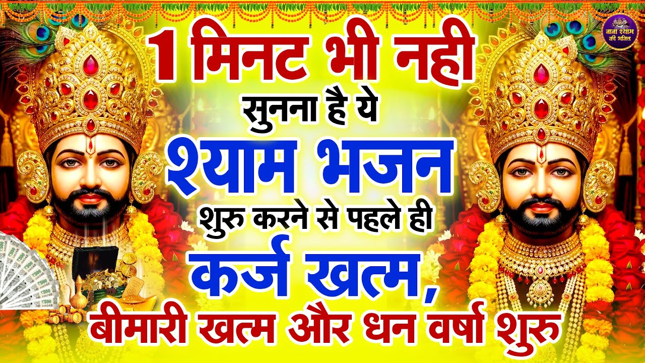श्याम जी का यह भजन सुनो सारे संकट दूर हों | श्याम भजन |  #khatushaym | Khatu Shyam #bhajan
