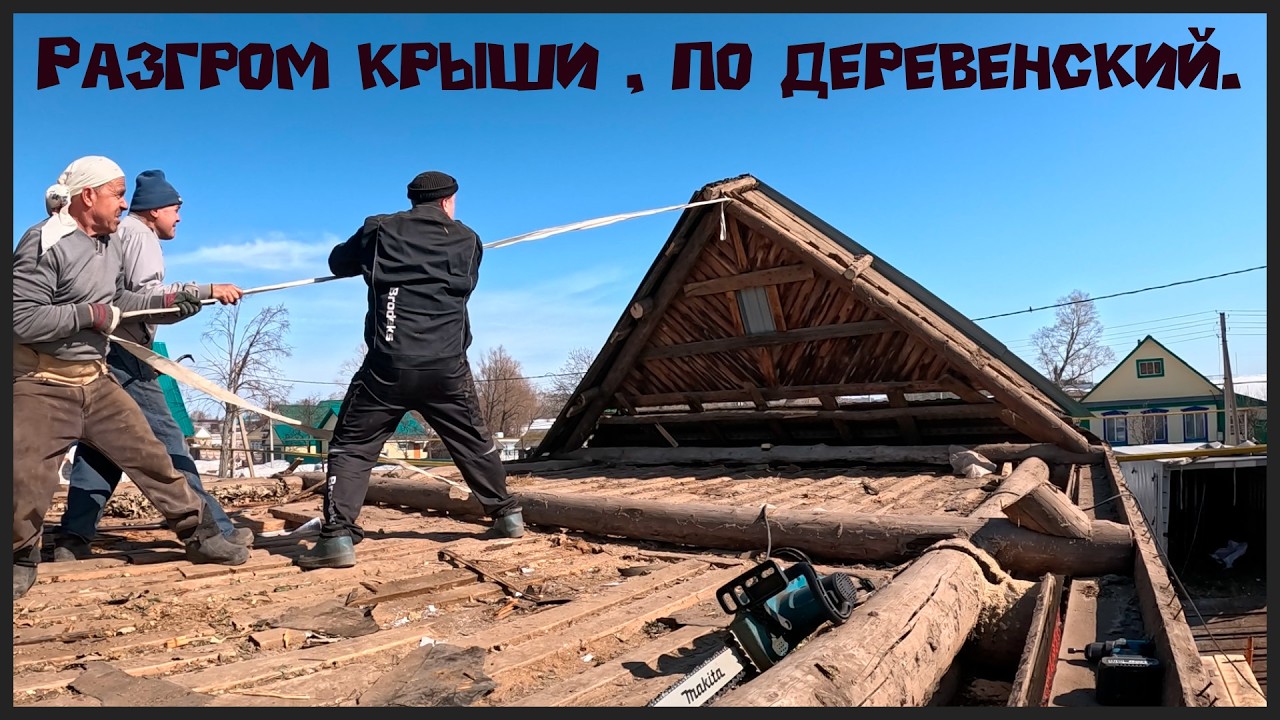 Мощная переделка старого гаража. Демонтаж крыши. Проект -  