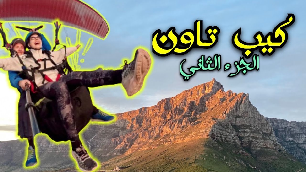 كيب تاون : نهاية الرحلة و طرنا مع الطيور 🪂
