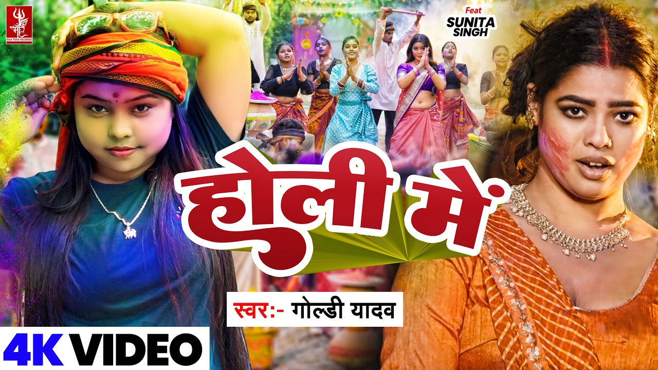 4K Video | होली में | Goldi Yadav | Holi Me | Ft. Sunita | New Bhojpuri Holi Video Song 2026