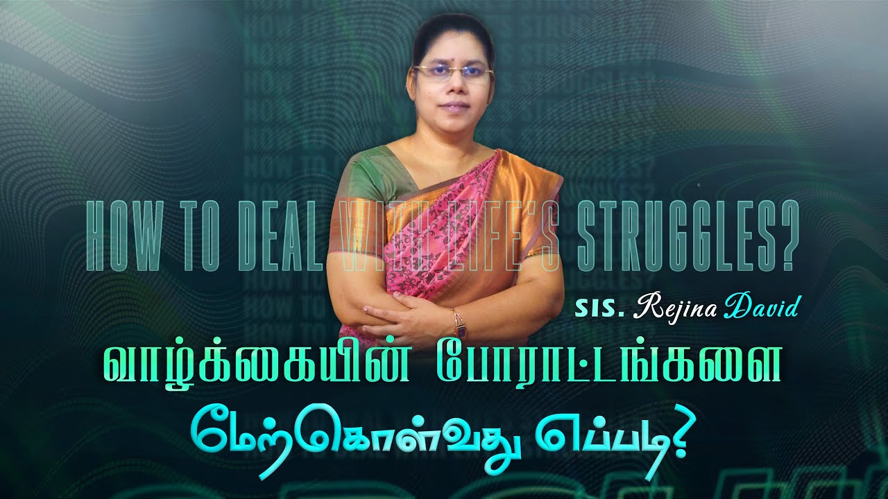 போராட்டங்களை மேற்கொள்வது எப்படி? | Life's Struggles | Tamil Christian Message | Sis. Rejina David