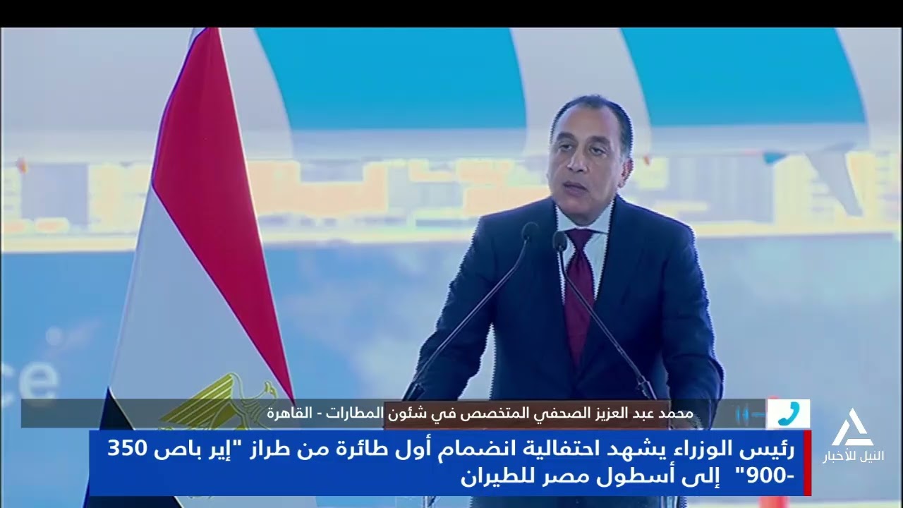 محمد عبد العزيز : رئيس الوزراء يشهد احتفالية انضمام أول طائرة من طراز 