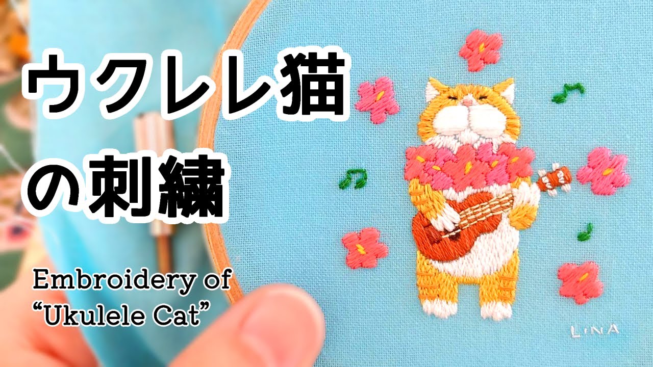 【刺繍制作】 ウクレレ猫の刺繍 | 図案 | 刺し方 | ハイビスカス | Ukulele Cat | hibiscus | embroidery flower | relax