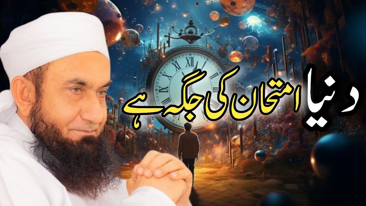 دنیا امتحان کی جگہ ہے #tariqjamilofcl #raiwandmarkaz #tableeghijamaat 
