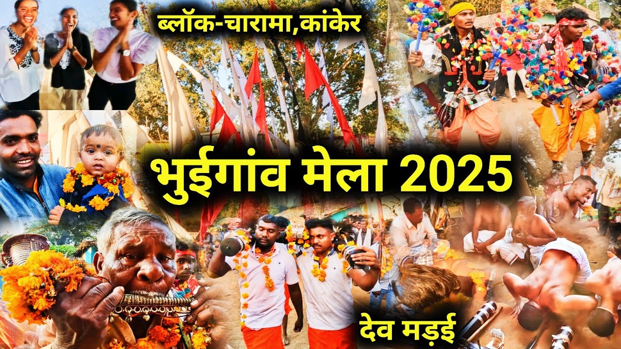 भुईगांव मेला 2025 | देवी देवताओं  का मेला 2025 | bhuigaon mela | ब्लॉक-चारामा,कांकेर | देव मड़ई