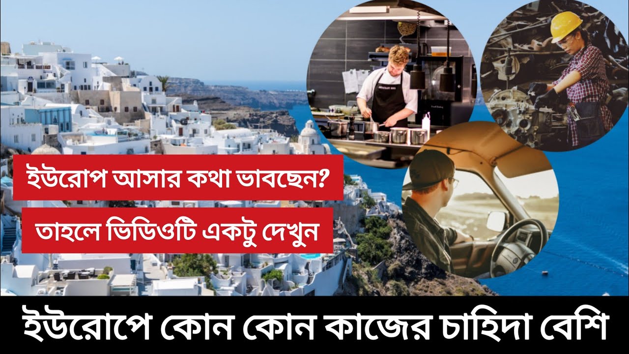 ইউরোপে কোন কাজের চাহিদা বেশি | কোন কাজ শিখে ইউরোপ যাবেন, জেনে নিন | যে কাজে ইউরোপে বেতন বেশি