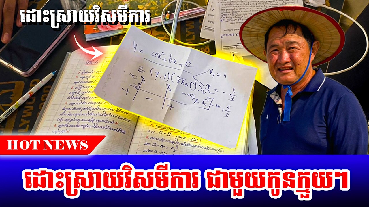 ចែករំលែកចំណេះដឹងដល់ប្អូនៗ ដោះស្រាយវិសមីការទៀតហើយថ្ងៃនេះ