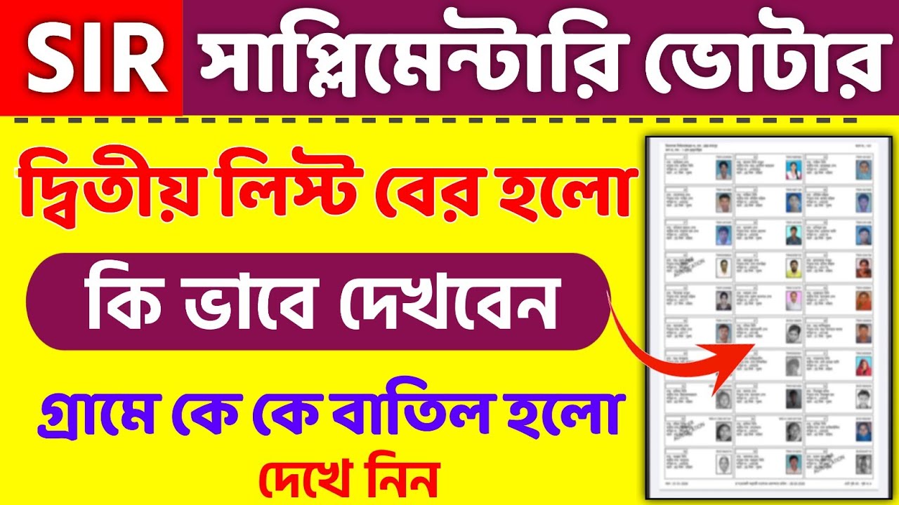 Sir Supplementary List Download | Sir Supplementary Voter List। sir supplementary list online check 