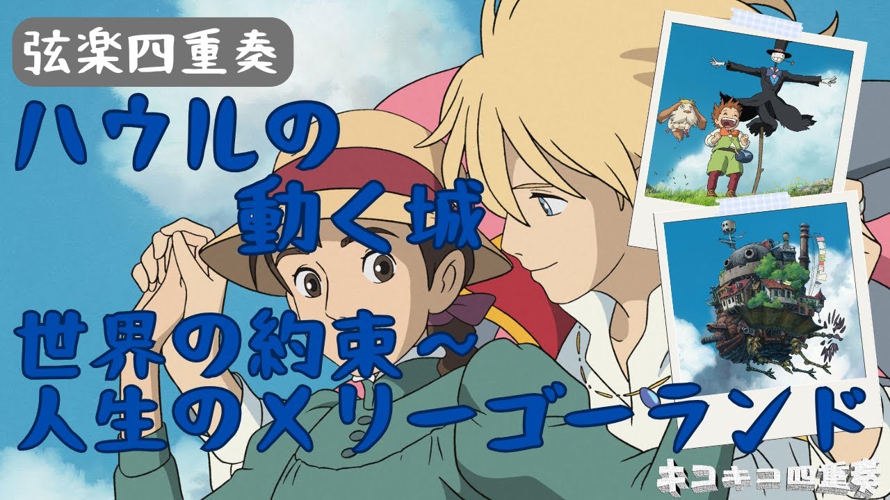 【ジブリ】世界の約束～人生のメリーゴーランド　ハウルの動く城より ／ 久石譲　弦楽四重奏