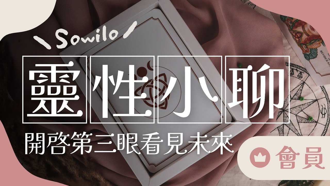靈性小聊EP4-其實「卡住」不一定是失敗，而是巨大轉變的前兆！【看見未來，開啟第三眼】