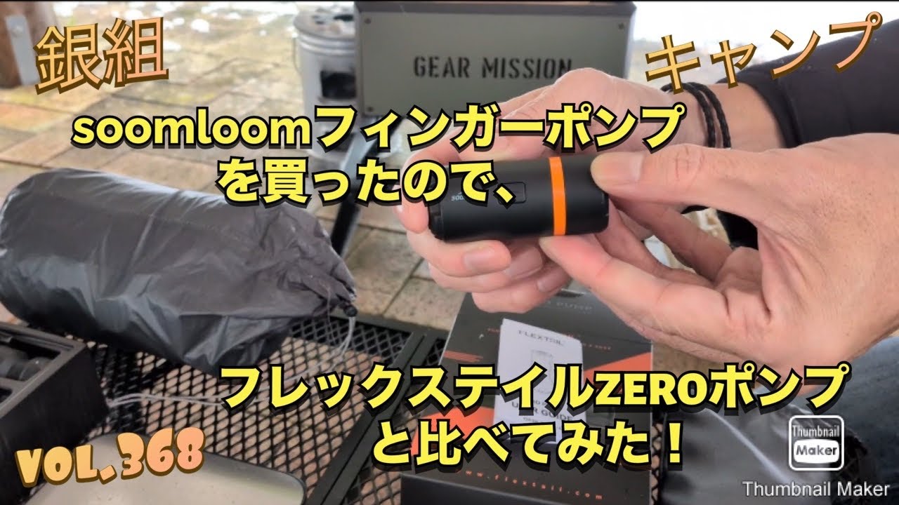 銀組キャンプvol.368 soomloomフィンガーポンプを買ったので、フレックステイルZEROポンプと比べてみた！