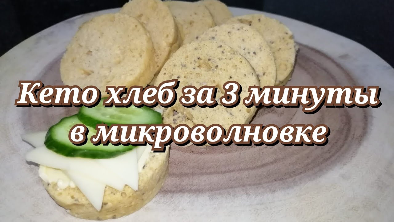 ХЛЕБ для похудения за 3 минуты