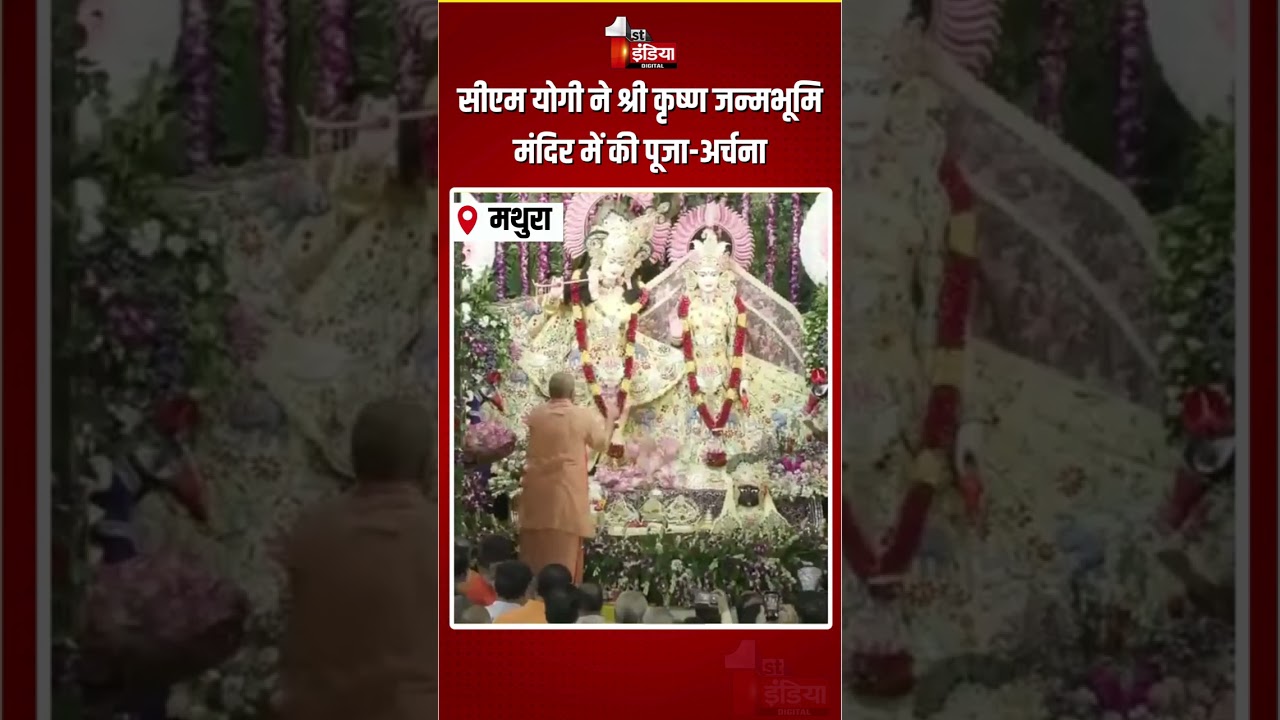 Shri Krishna Janmashtami 2026: CM Yogi Adityanath ने श्री कृष्ण जन्मभूमि मंदिर में की पूजा-अर्चना