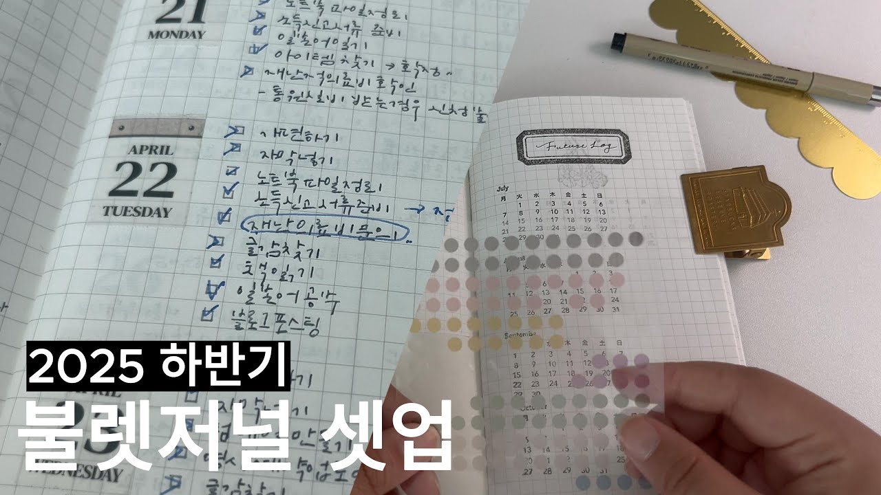 2025년 하반기 불렛저널 다이어리 셋업 | 미니멀리스트를 위한 효율적이고 심플한 일정관리