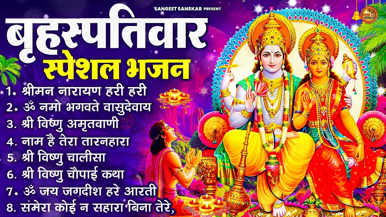 बृहस्पतिवार भक्ति भजन : ॐ नमो भगवते वासुदेवाय, श्रीमन नारायण, विष्णु अमृतवाणी, विष्णु चालीसा व आरती