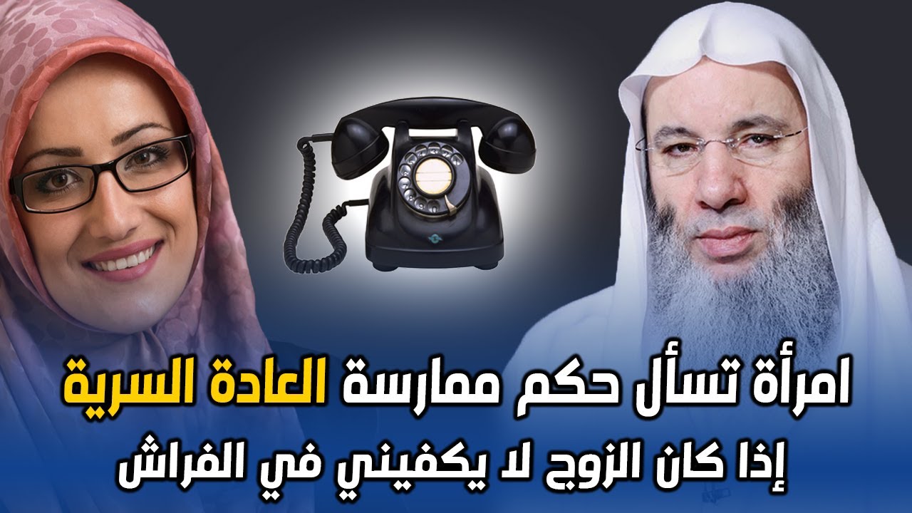 إمرأة تسأل الشيخ محمد حسان هل أمارس العادة السرية إذا كان زوجي ضعيف جنسياً