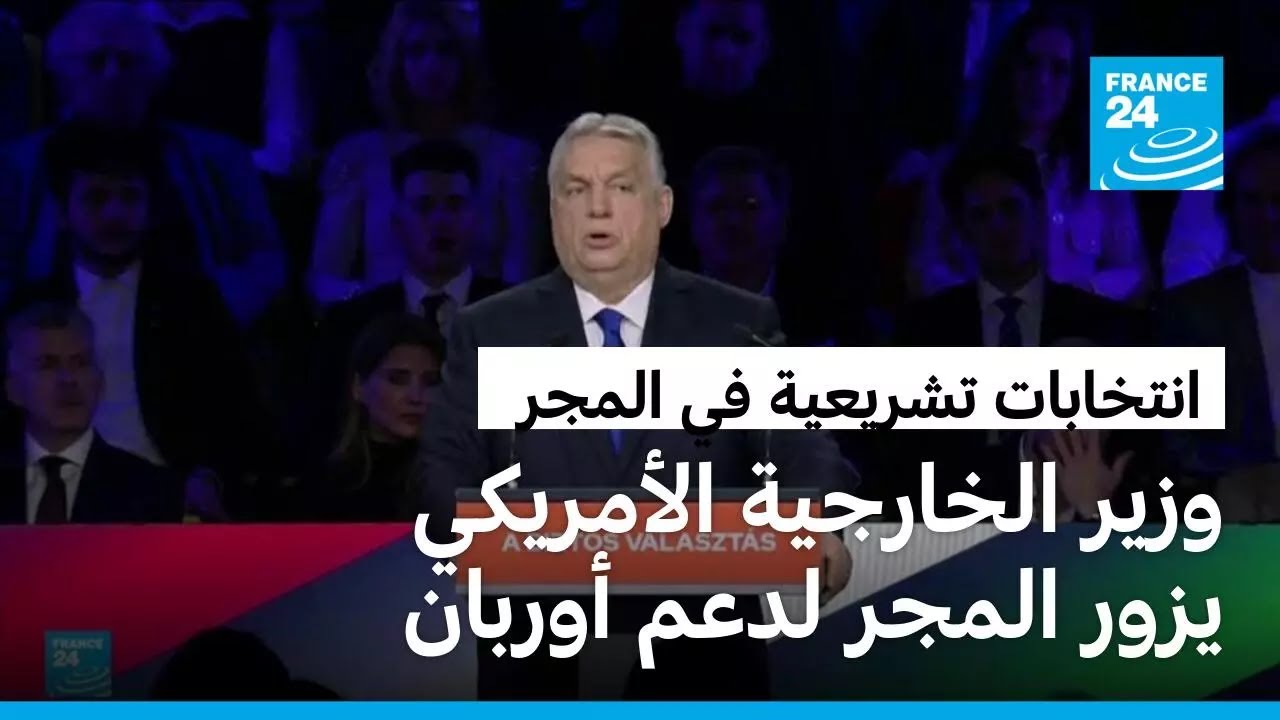 وزير الخارجية الأمريكي يزور المجر لدعم أوربان قبيل الانتخابات التشريعية