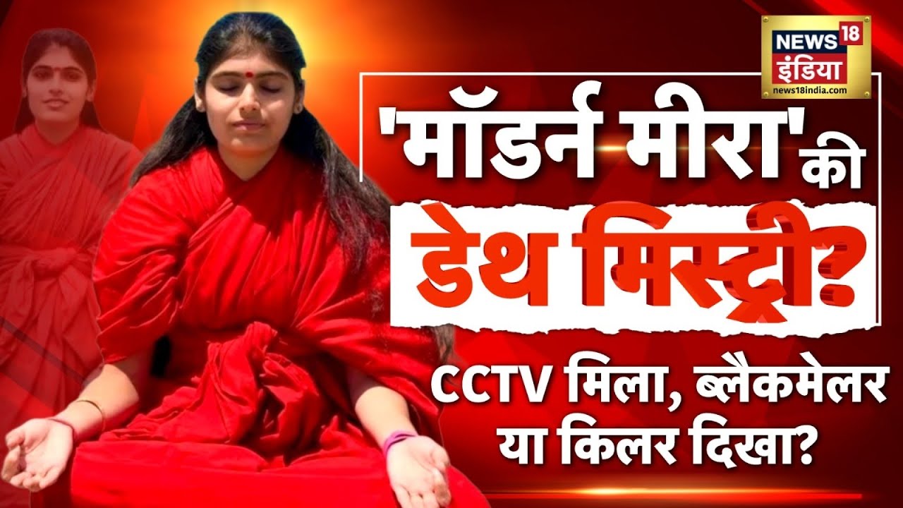 साध्वी के साउंड सिस्टम से शुरु हुई साज़िश? 'मॉडर्न मीरा' की डेथ मिस्ट्री? | Sadhvi Prem Baisa