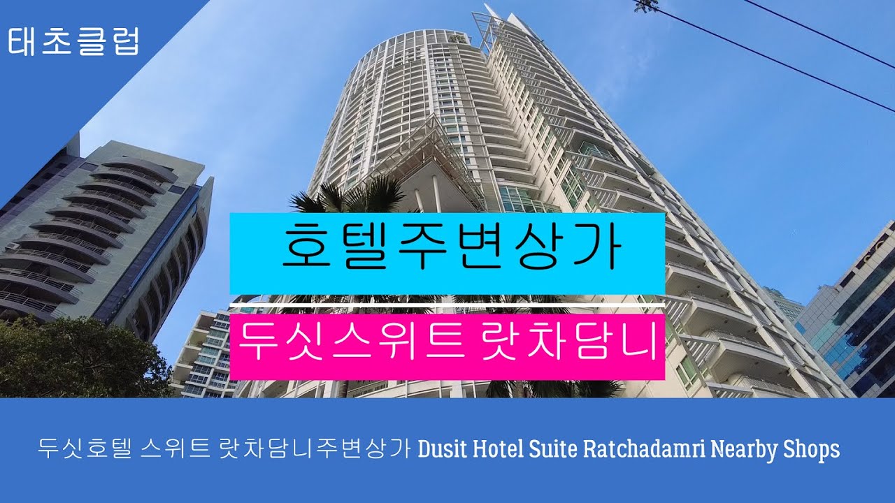 두싯호텔 스위트 랏차담니주변상가 Dusit Hotel Suite Ratchadamri Nearby Shops
