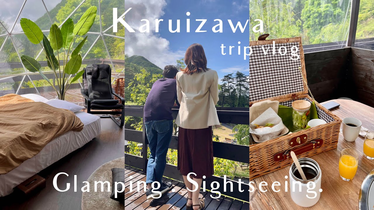 𝖵𝗅𝗈𝗀#12︱1泊2日軽井沢旅🌿グランピングで過ごす避暑地リゾート🍉 ゆったり観光旅