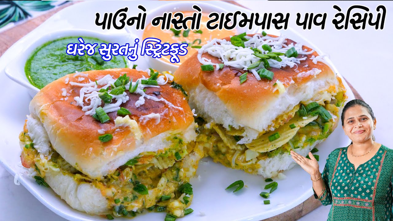 પાઉંનો નવો નાસ્તો ટાઈમપાસ રેસિપી ઝટપટ સુરતનું સ્ટ્રિટફૂડ | Surat Timepass Recipe | Wafer timepass
