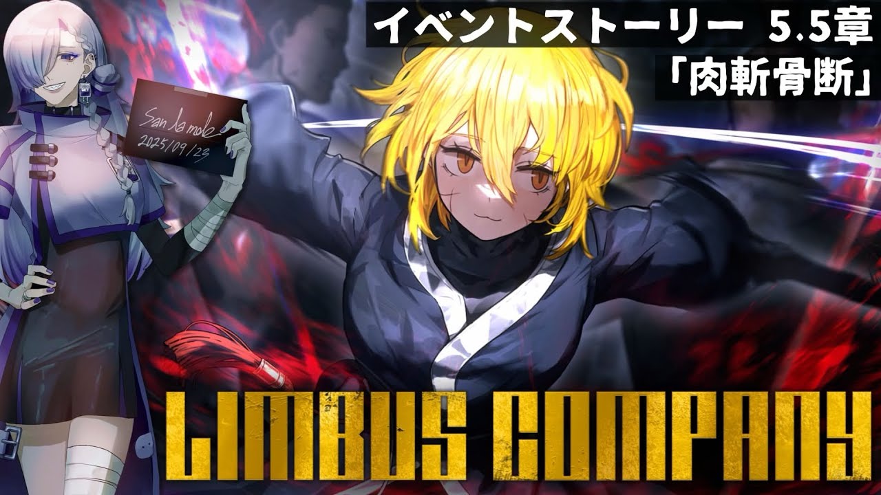【Limbus Company┋5.5章】㊗️ 3周年🎉今日もお話を進めます🗡️【#vtuber ┋サン・ラ・モール】