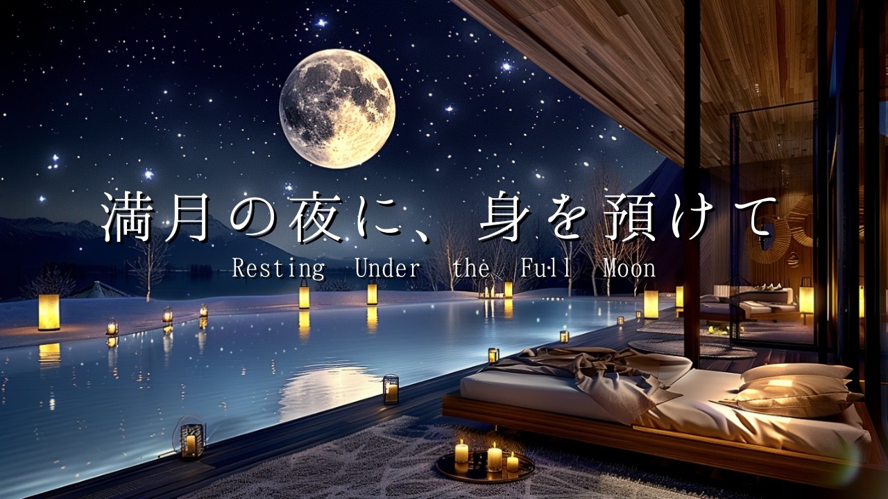 【睡眠用BGM】満月の夜に、身を預けて。｜心を癒やす月の静寂｜自律神経を整える安眠ピアノ｜深い眠りへ誘う音楽｜Resting Under the Full Moon
