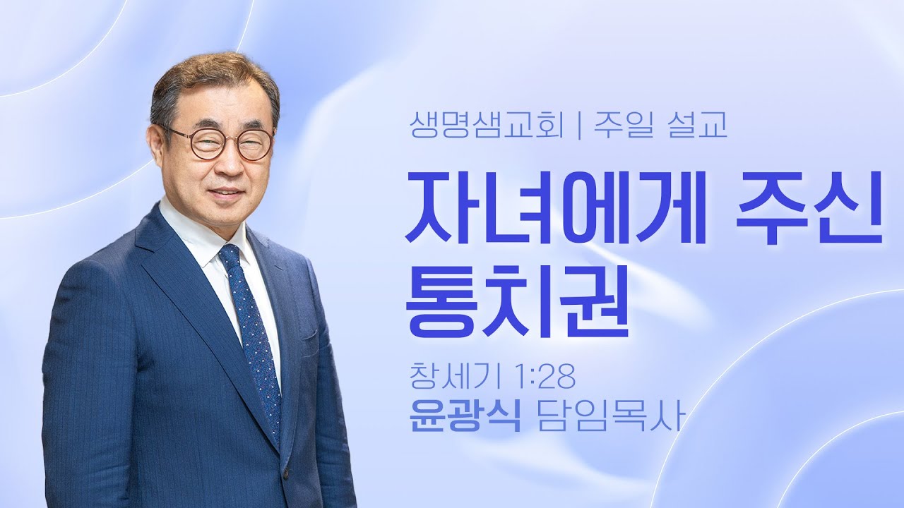 '자녀에게 주신 통치권'(창세기 1:28)_윤광식 담임목사