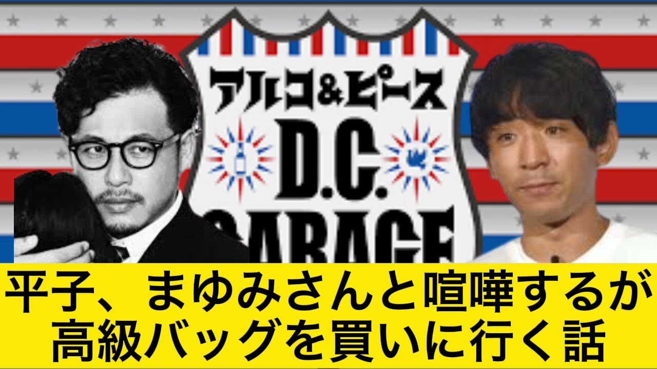 平子まゆみさんと喧嘩した後ブランドバッグを買いに行き平子る【DCガレージ切り抜き】深夜ラジオいいとこ取り