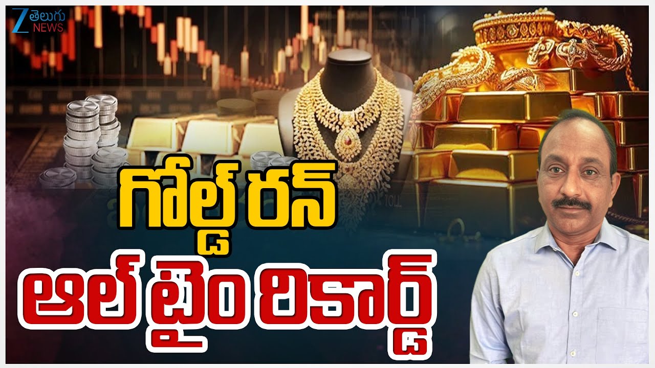 Silver, Gold Hits New High Price!! Silver Hits Record High | గోల్డ్ రన్.. ఆల్ టైం రికార్డ్ | ZEENews