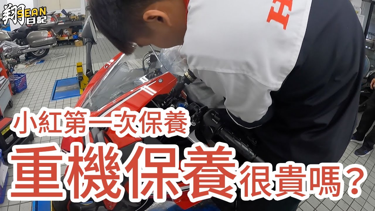 小紅第一次保養啦！重機保養很貴嗎？ 2021 Honda CBR500R