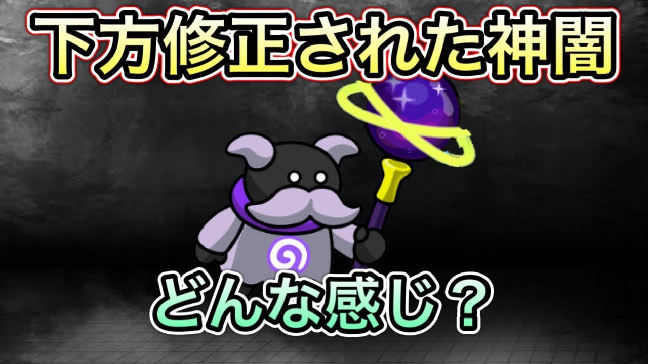 【まもダン】下方された神闇と戦いまくってみる