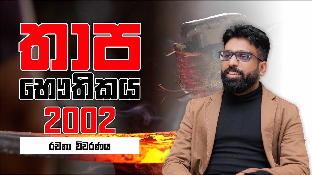 Mahen Jecob | තාප භෞතිකය | Thermal Physics | 2002 Essay
