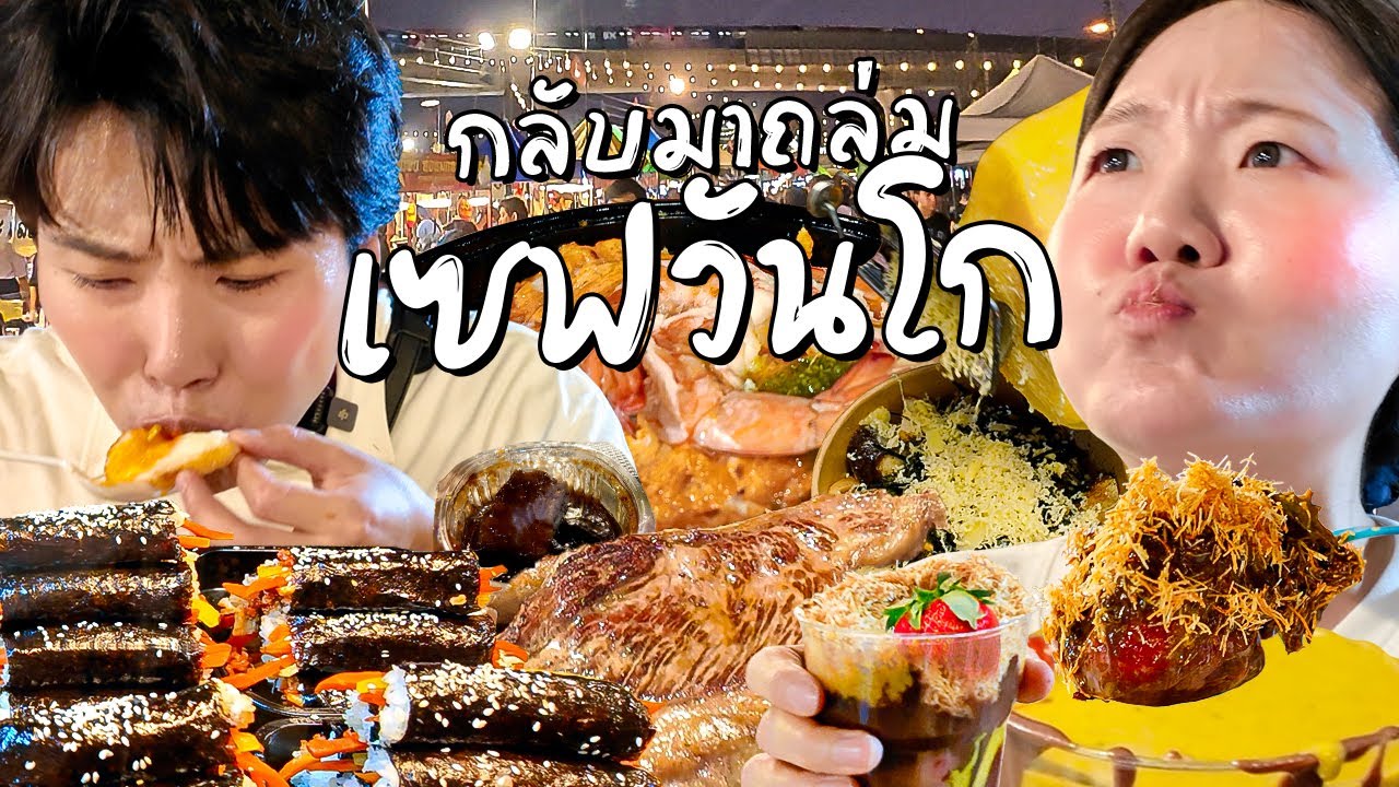 กลับมาถล่มเซฟวันโก อร่อยไม่ซ้ำ จำร้านไม่ได้